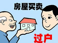 房子過戶給子女哪種方式最合適？