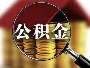 北京公积金贷款额度是多少？