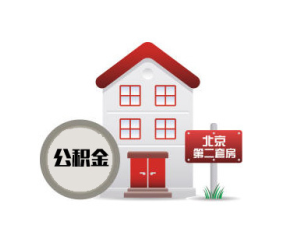 北京二套房公積金貸款政策