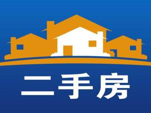 選二手房的六大實用標準
