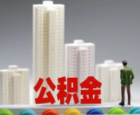 南京提取公積金還貸怎么操作？