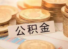 南京购房公积金如何提取？