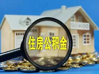 公積金貸款怎么貸呢？