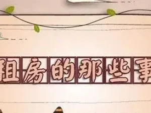 租房套路多！租房要小心哪些套路？