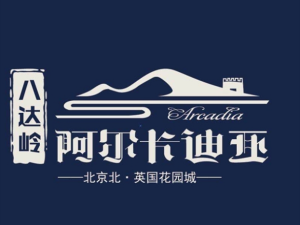 八達嶺阿爾卡迪亞電話、價格@最新內容曝光!