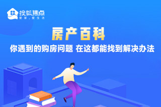 你真的了解洋房和大平层吗？改善人士看过来