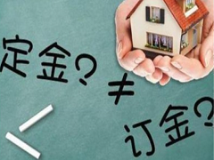 買(mǎi)房定金與訂金有什么區(qū)別？可以退還嗎？