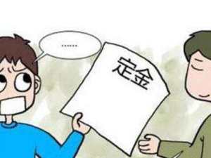 突然失去購房資格 定金還能要回來不?