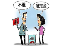 買(mǎi)房定金可以退嗎？