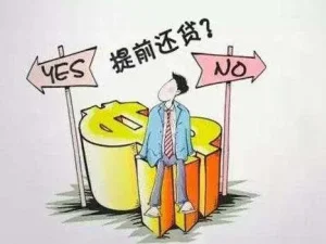 房貸提前還款如何計算？需要注意哪些問題？