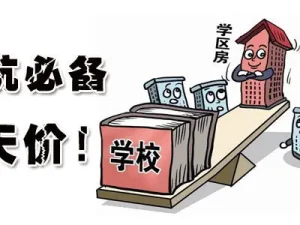 區分真假教育地產，這五點你必須了解