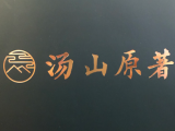 【頭條新聞】湯山原著樓盤位置！營銷電話！