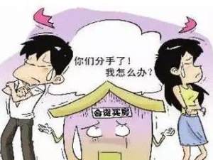 戀愛期間買房，分手了該怎么分割？