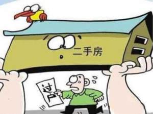 小心！這幾種情況二手房不能辦理過戶