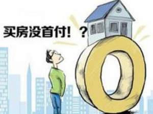 買房首付不夠該怎么辦？試試以下幾種方法