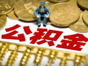 五險一金 斷繳還“有救”嗎？