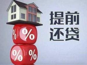 提前還房貸怎么還?還貸細節大揭密