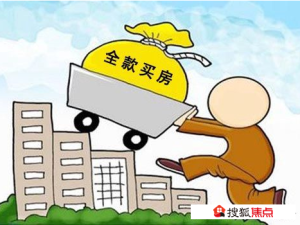 一次性全款買房？土豪買房也有注意事項(xiàng)