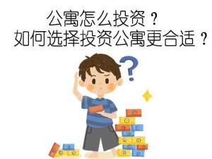 投資公寓好不好？投資公寓的20個(gè)好處！