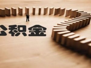 公積金可以還商業貸款嗎