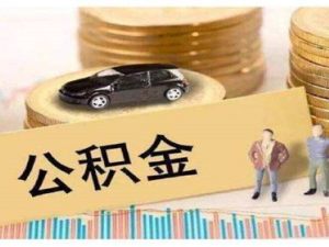 公積金貸款能貸款幾次