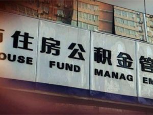 公積金余額不足往哪個卡存錢