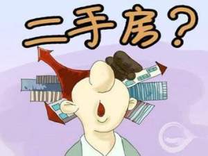 應該怎么選二手房？要考慮哪些因素？