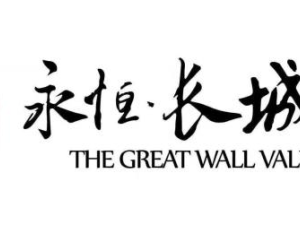 永恒長城里開發商自銷電話多少呀？【官網】