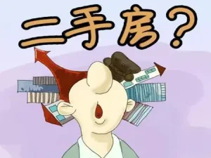 二手房簽約有哪些流程？ 注意哪些事項？