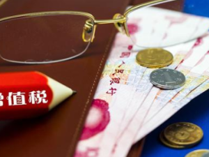 “免征增值稅”是什么意思？