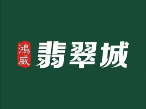 @鴻威翡翠城開發商自銷電話是多少？
