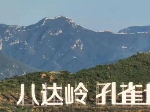 八達嶺孔雀城在售房源@售樓電話【上熱門】