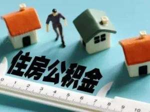 公積金是否可以自己交嗎？如何繳納公積金？