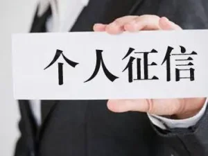 哪些情況會影響個人征信并造成了不良影響？