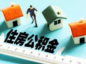 告知單（住房公積金繳存登記）