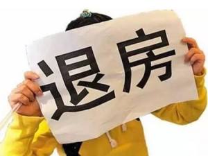 退房不會再難！購房者碰到下列狀況可退房