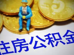桂林市住房公積金異地購(gòu)房提取流程