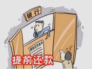 房貸批下來多久可以提前還貸？你知道嗎？