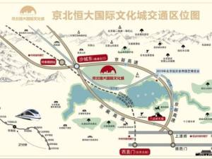 京北恒大國際文化城在哪@售樓處具體位置？