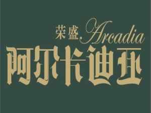 八達嶺阿爾卡迪亞——【售樓處購房電話】