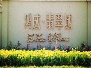 鴻威翡翠城洋房成交價多少錢？【已解答】