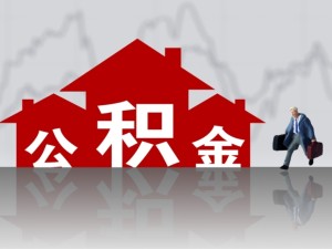 購買本市商品房如何提取公積金