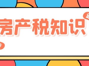 什么是房產稅？有什么作用？
