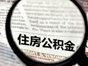 武漢買房，異地公積金支持哪些城市？