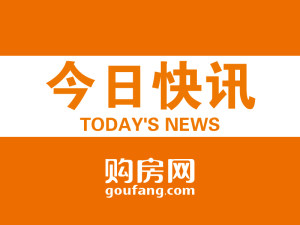 购房网9月16日讯：中指研究院成功举办2021中国房地产品牌价值研究成果发布会