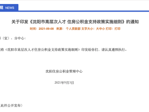 沈陽(yáng)高層次人才購(gòu)首套房首次公積金貸款最高可貸240萬(wàn)
