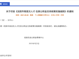 沈阳高层次人才购首套房首次公积金贷款最高可贷240万