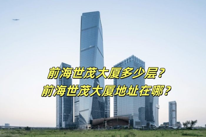 前海世茂大厦多少层?前海世茂大厦地址在哪?