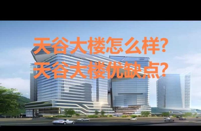 天谷大楼怎么样?天谷大楼优缺点?