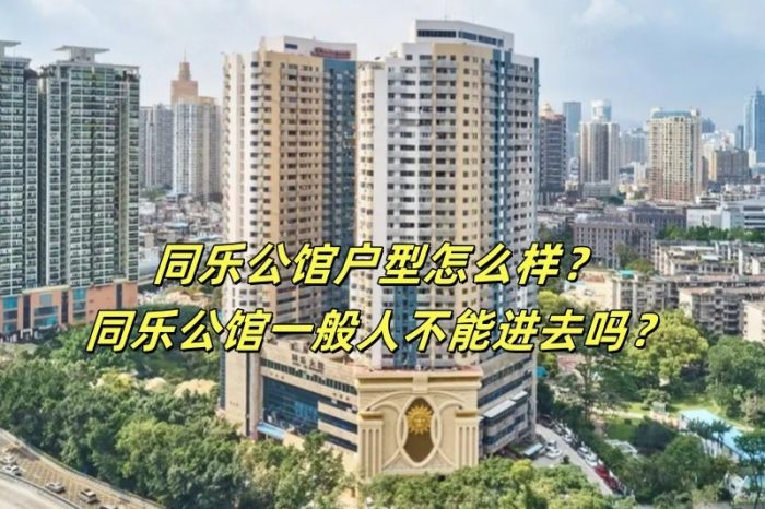 同乐公馆户型怎么样？同乐公馆一般人不能进去吗？-同乐公馆楼盘-深圳购房网